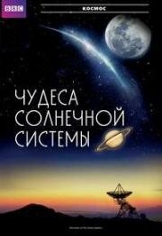 Чудеса Солнечной системы (Wonders of the Solar System) 2010