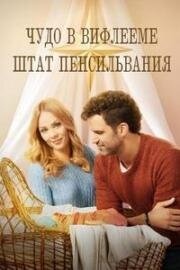 Чудо в Вифлееме, штат Пенсильвания (Miracle in Bethlehem, PA.) (2023)