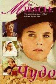 Чудо (The Miracle) (1959)