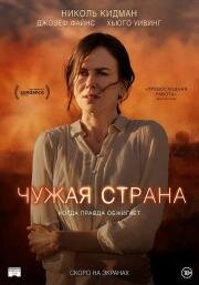 Чужая страна (Strangerland) (2014)