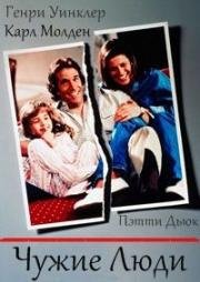 Чужие люди (Absolute Strangers) 1991