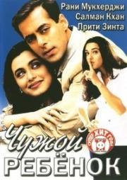 Чужой ребенок (Chori Chori Chupke Chupke) (2001)