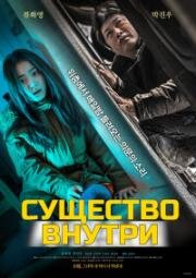 Cущество внутри (Exist Within) (2022)