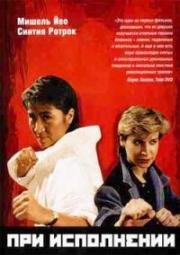 Да, мадам! (При исполнении: полицейские убийцы) (Huang jia shi jie (In the Line of Duty: Police Assassins, Yes, Madam!)) (1985)