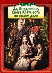 Да, Вирджиния, Санта Клаус есть на самом деле (Yes Virginia, There Is a Santa Claus) 1991