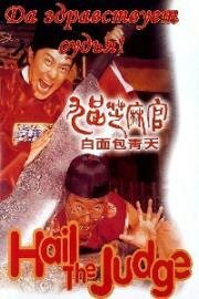Да здравствует судья! (Hail the Judge (Gau ban ji ma goon: Bak min Bau Ching Tin)) 1994