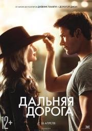 Дальняя дорога (The Longest Ride) (2015)
