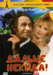 Дальше некуда (On aura tout vu)