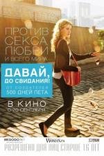 Давай, до свидания! (Lola Versus) (2012)