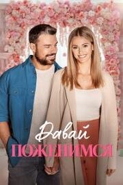 Давай поженимся (Dream Wedding) 2023