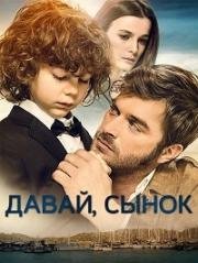 Давай, сынок (Hadi Be Oglum) (2018)