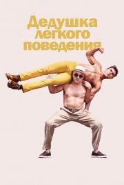 Дедушка легкого поведения (Dirty Grandpa) (2016)