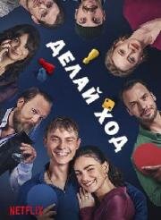 Делай ход (Spieleabend (Blame the Game)) (2024)