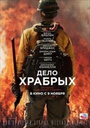 Дело храбрых (Only the Brave) (2017)