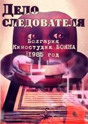Дело следователя (Забудьте этот случай) (Забравете този случай) (1985)