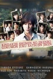 Дело ведёт юный детектив Киндаити: Дело об убийстве в закрытой школе (Kindaichi shônen no Jikenbo: Gokumon Juku Satsujin Jiken) 2014