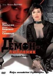 Демон-любовник (Demonlover) 2003
