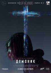 Демоник (Demonic) (2021)