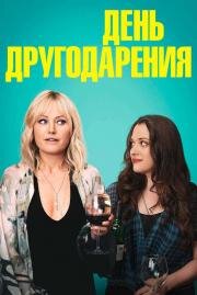 День другодарения (Friendsgiving) (2020)