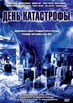 День катастрофы (Category 6: Day of Destruction) (2004)