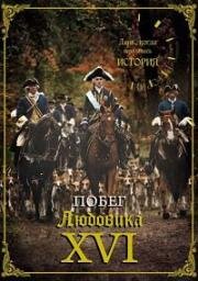 День, когда вершилась история (Побег Людовика XVI) (2009)