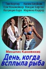 День, когда всплыла рыба (The Day the Fish Came Out) (1967)