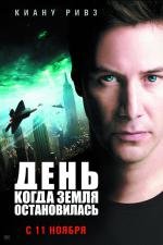 День, когда Земля остановилась (The Day the Earth Stood Still) (2008)