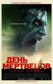 День мертвецов: Злая кровь (Day of the Dead: Bloodline) (2018)