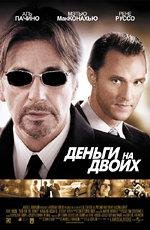Деньги на двоих (Two for the Money) (2005)