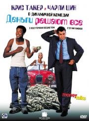 Деньги решают все (Money Talks) (1997)