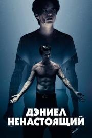 Дэниел ненастоящий (Daniel Isn`t Real) (2019)