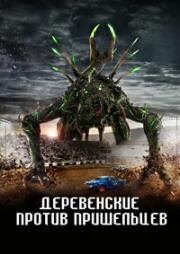 Деревенские против пришельцев (Alien Country) 2024