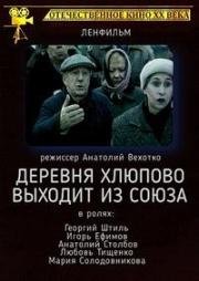 Деревня Хлюпово выходит из Союза 1992