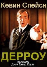 Дерроу (Darrow) 1991