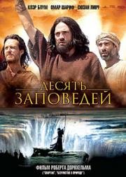 Десять заповедей (The Ten Commandments) (2006)