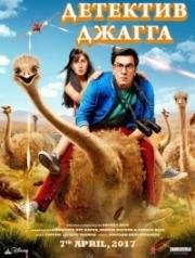 Детектив Джагга (Jagga Jasoos) (2017)