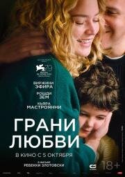 Грани любви (Les enfants des autres) (2022)