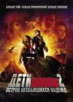 Дети шпионов 2: Остров несбывшихся надежд (Spy Kids 2: Island of Lost Dreams) (2003)