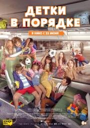 Детки в порядке (A todo tren 2: Ahora son ellas) (2022)
