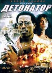 Детонатор (The Detonator) (2006)
