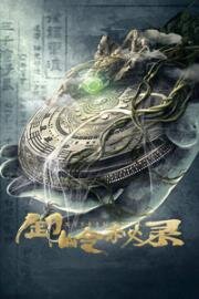 Детская гробница (Тайная история хребта Се) (Xie Ling Mi Lu (The Kiddie Tomb)) 2021