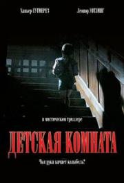 Детская комната (Películas para no dormir: La habitación del niño (The Baby s Room)) (2006)