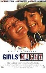 Девичник (Girls' Night) 1998