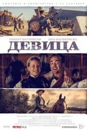 Девица (Damsel) 2018