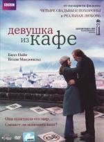 Девушка из кафе (The Girl in the Cafe) 2005