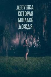 Девушка, которая боялась дождя (Fear of Rain) (2020)
