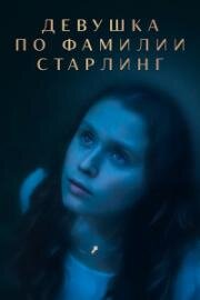 Девушка по фамилии Старлинг (The Starling Girl) (2023)