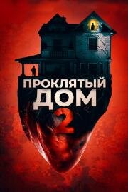 Проклятый дом 2 (Girl on the Third Floor) (2019)