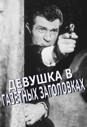 Девушка в газетных заголовках (Girl in the Headlines) 1963