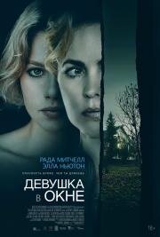 Девушка в окне (Girl at the Window) 2022